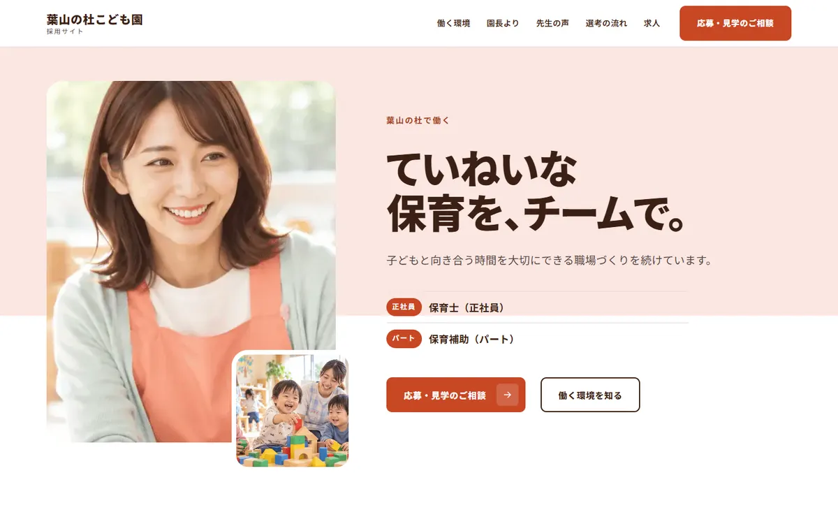 架空の園の採用サイトの見本。先生たちの働き方と園の雰囲気を伝えるトップ画面