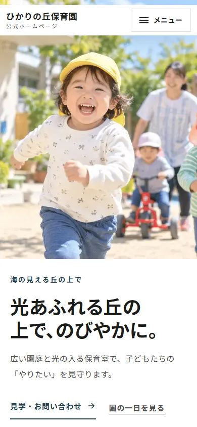 ひかりの丘保育園(架空)のホームページ見本(スマホ表示)