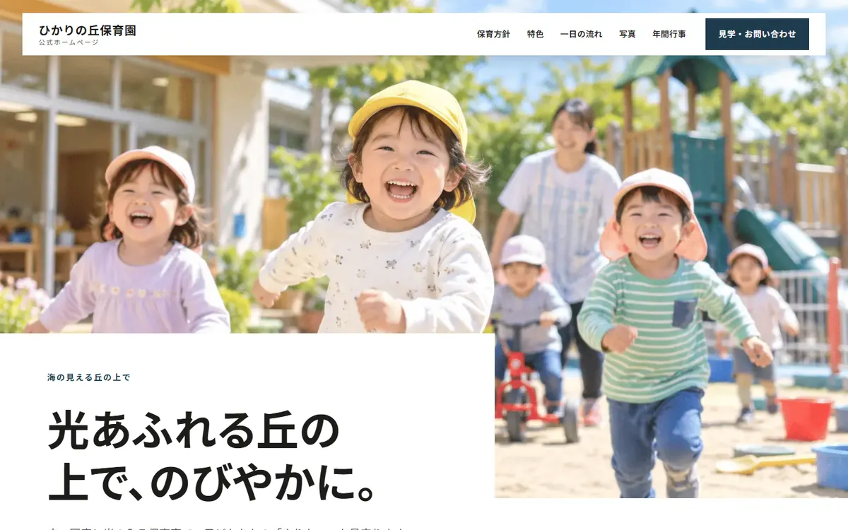 ひかりの丘保育園(架空)のホームページ見本