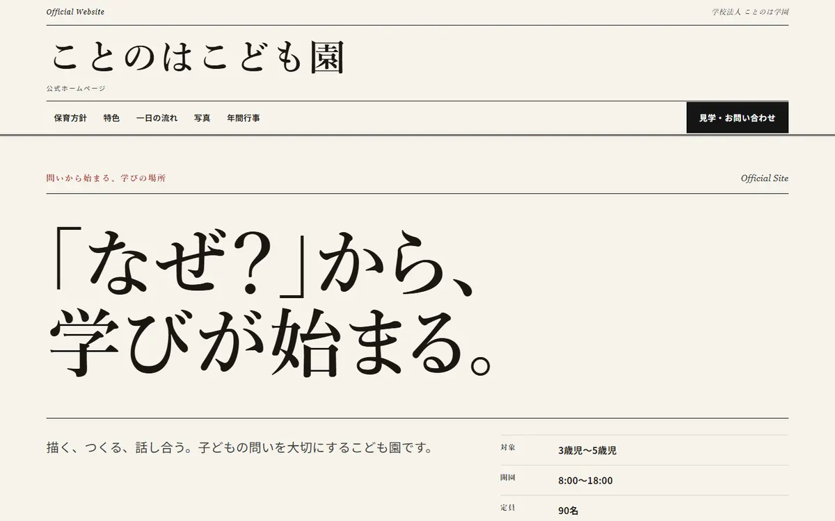 ことのはこども園(架空)のホームページ見本