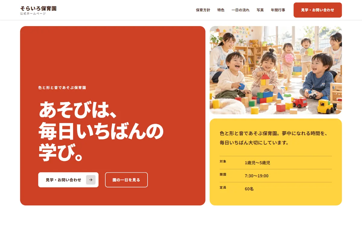 そらいろ保育園(架空)のホームページ見本