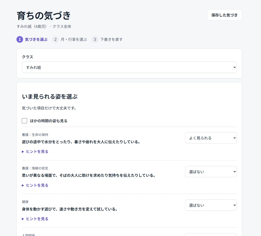 「育ちの気づき」の画面。いま見られる姿を項目ごとに選ぶ